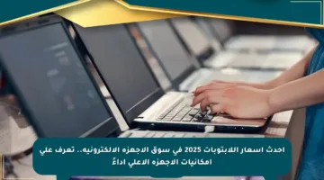 أحدث أسعار اللابتوبات 2025 في سوق الأجهزة الإلكترونية.. تعرف على إمكانيات الأجهزة الأعلى أداءً